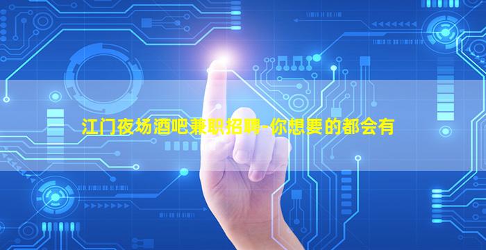 江门夜场酒吧兼职招聘-你想要的都会有